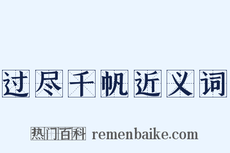 过尽千帆近义词是什么意思的图片